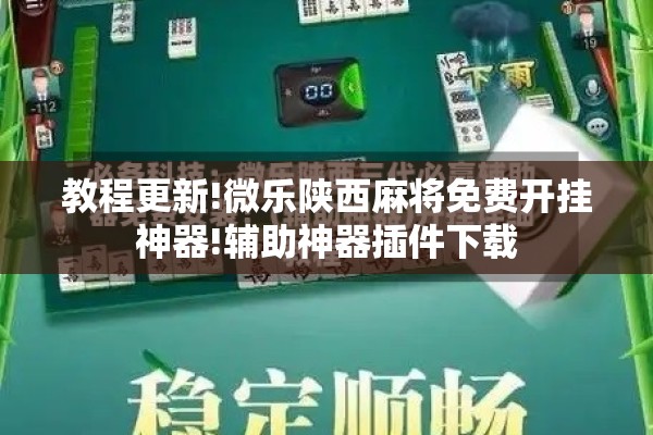 教程更新!微乐陕西麻将免费开挂神器!辅助神器插件下载 教程更新!微乐陕西麻将免费开挂神器!辅助神器插件下载