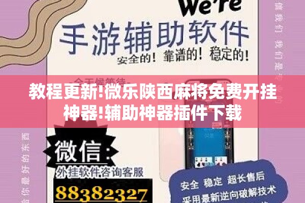教程更新!微乐陕西麻将免费开挂神器!辅助神器插件下载 教程更新!微乐陕西麻将免费开挂神器!辅助神器插件下载