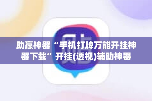 助赢神器“手机打牌万能开挂神器下载”开挂(透视)辅助神器