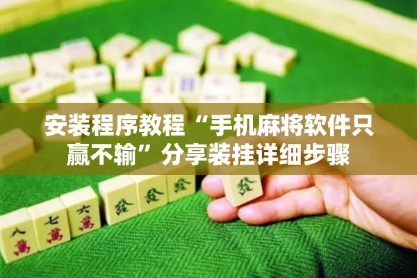 安装程序教程“手机麻将软件只赢不输”分享装挂详细步骤