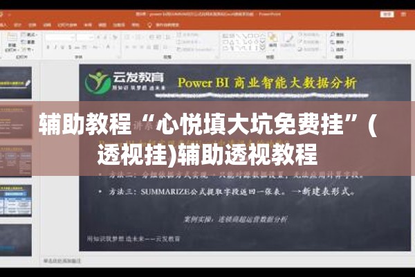 辅助教程“心悦填大坑免费挂	”(透视挂)辅助透视教程