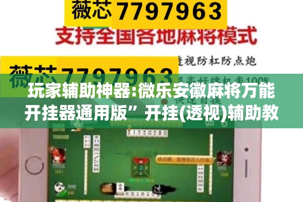 玩家辅助神器:微乐安徽麻将万能开挂器通用版	”开挂(透视)辅助教程