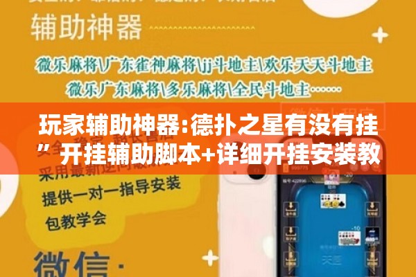 玩家辅助神器:德扑之星有没有挂”开挂辅助脚本+详细开挂安装教程