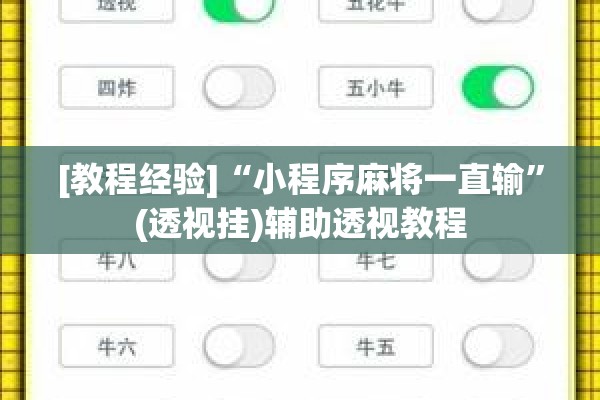 [教程经验]“小程序麻将一直输”(透视挂)辅助透视教程