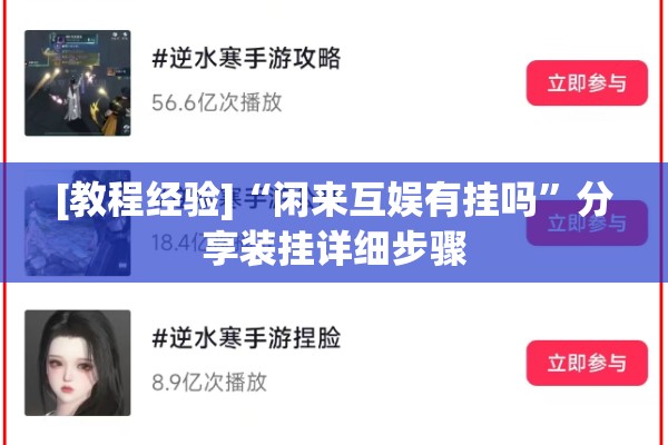[教程经验]“闲来互娱有挂吗”分享装挂详细步骤