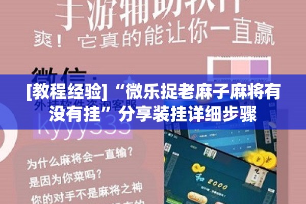 [教程经验]“微乐捉老麻子麻将有没有挂”分享装挂详细步骤