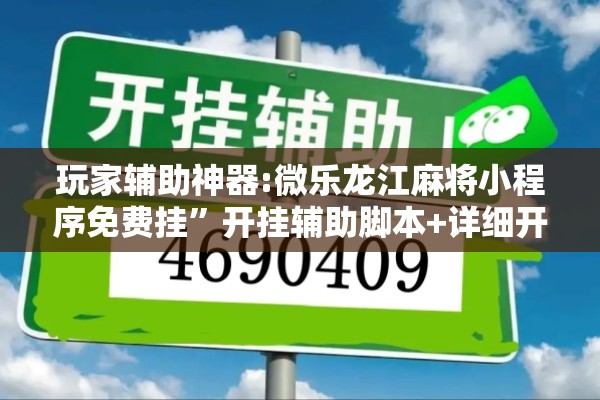 玩家辅助神器:微乐龙江麻将小程序免费挂	”开挂辅助脚本+详细开挂安装教程