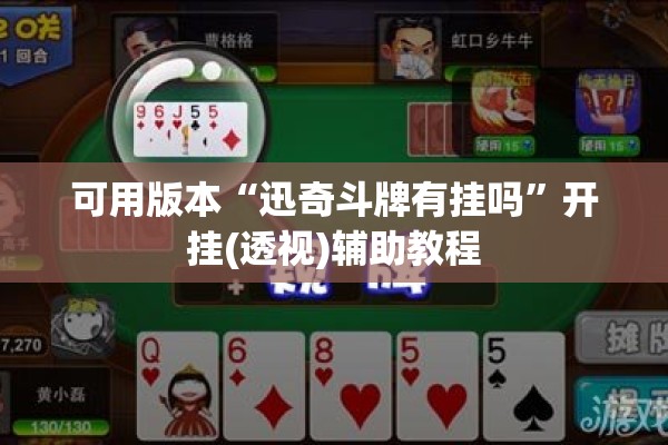 可用版本“迅奇斗牌有挂吗”开挂(透视)辅助教程
