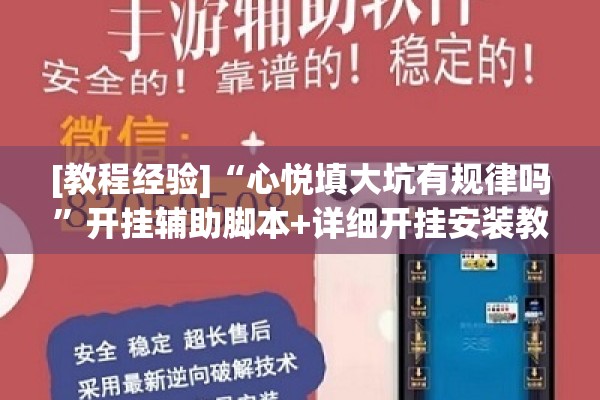 [教程经验]“心悦填大坑有规律吗”开挂辅助脚本+详细开挂安装教程
