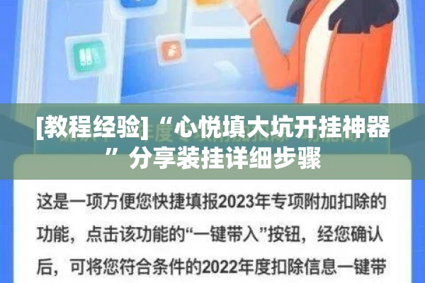 [教程经验]“心悦填大坑开挂神器	”分享装挂详细步骤