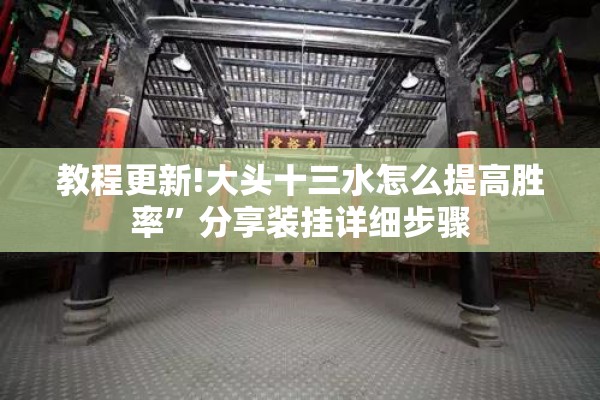 教程更新!大头十三水怎么提高胜率	”分享装挂详细步骤