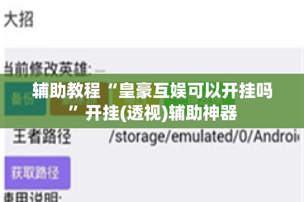 辅助教程“皇豪互娱可以开挂吗”开挂(透视)辅助神器