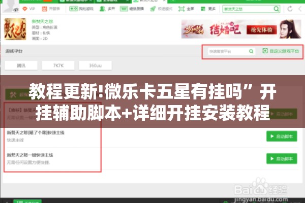 教程更新!微乐卡五星有挂吗	”开挂辅助脚本+详细开挂安装教程