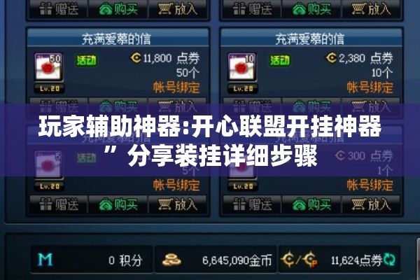 玩家辅助神器:开心联盟开挂神器”分享装挂详细步骤