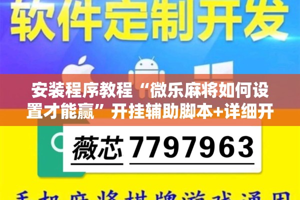 安装程序教程“微乐麻将如何设置才能赢	”开挂辅助脚本+详细开挂安装教程