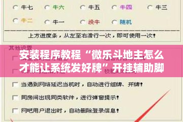 安装程序教程“微乐斗地主怎么才能让系统发好牌”开挂辅助脚本+详细开挂安装教程
