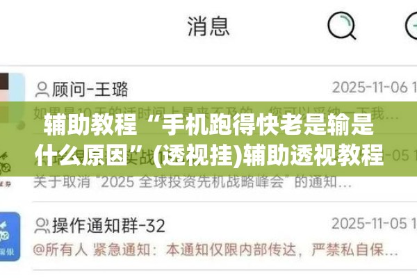 辅助教程“手机跑得快老是输是什么原因”(透视挂)辅助透视教程