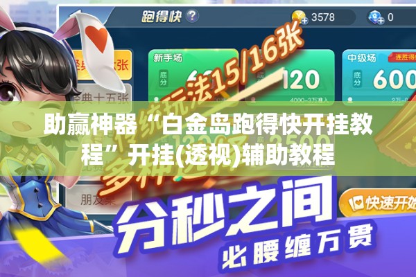 助赢神器“白金岛跑得快开挂教程”开挂(透视)辅助教程