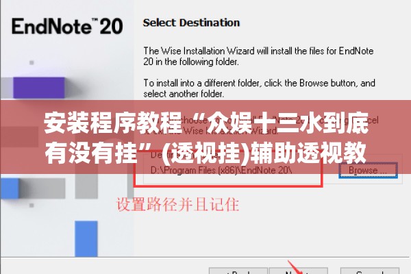 安装程序教程“众娱十三水到底有没有挂	”(透视挂)辅助透视教程