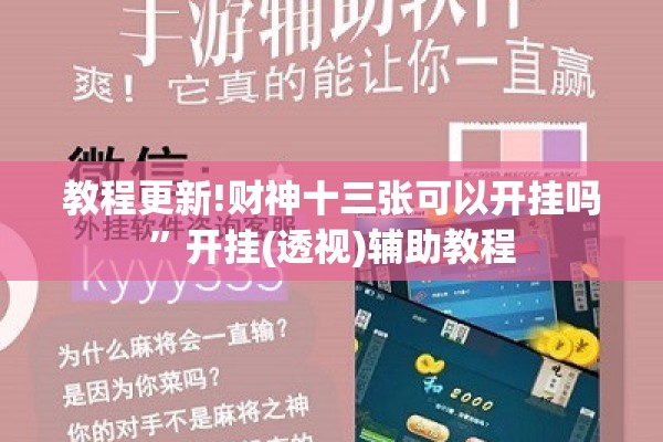 教程更新!财神十三张可以开挂吗	”开挂(透视)辅助教程