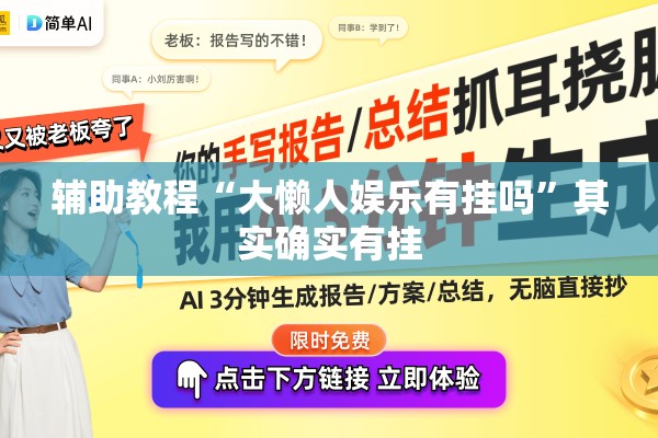 辅助教程“大懒人娱乐有挂吗”其实确实有挂