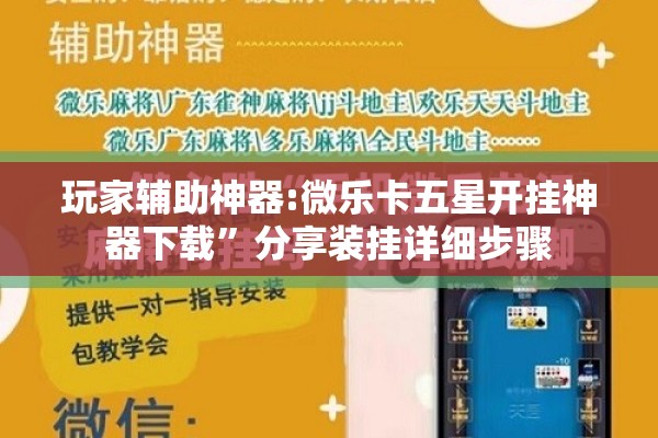 玩家辅助神器:微乐卡五星开挂神器下载”分享装挂详细步骤