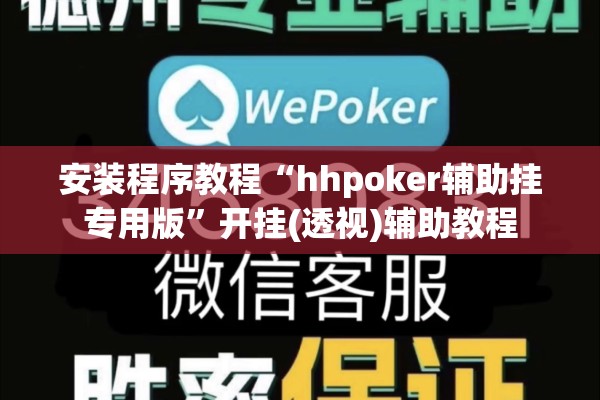 安装程序教程“hhpoker辅助挂专用版”开挂(透视)辅助教程
