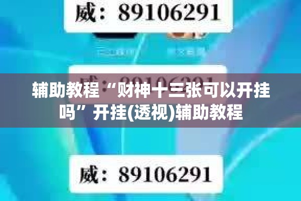 辅助教程“财神十三张可以开挂吗	”开挂(透视)辅助教程