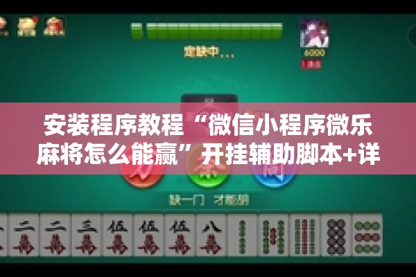 安装程序教程“微信小程序微乐麻将怎么能赢”开挂辅助脚本+详细开挂安装教程