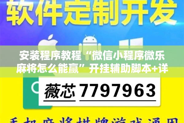 安装程序教程“微信小程序微乐麻将怎么能赢”开挂辅助脚本+详细开挂安装教程