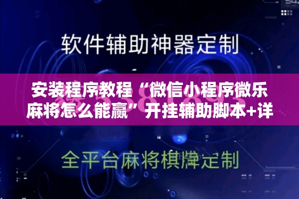 安装程序教程“微信小程序微乐麻将怎么能赢”开挂辅助脚本+详细开挂安装教程