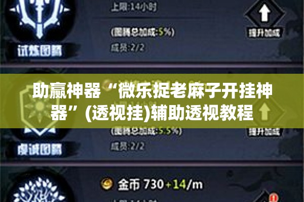 助赢神器“微乐捉老麻子开挂神器”(透视挂)辅助透视教程