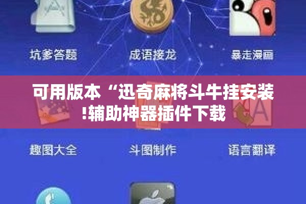 可用版本“迅奇麻将斗牛挂安装!辅助神器插件下载 可用版本“迅奇麻将斗牛挂安装!辅助神器插件下载