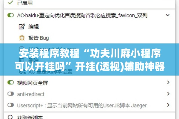 安装程序教程“功夫川麻小程序可以开挂吗	”开挂(透视)辅助神器