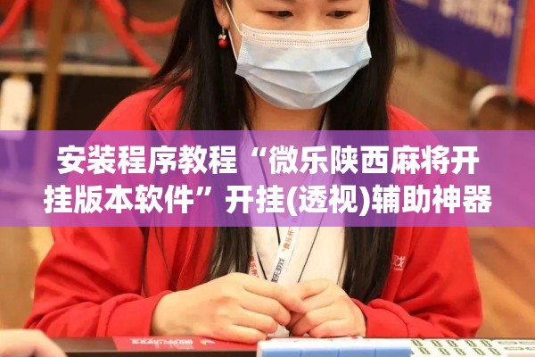 安装程序教程“微乐陕西麻将开挂版本软件”开挂(透视)辅助神器