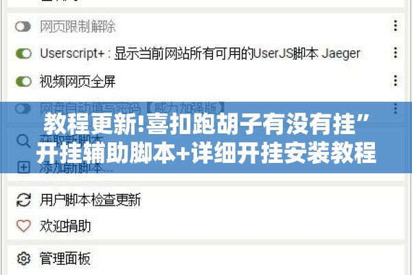教程更新!喜扣跑胡子有没有挂”开挂辅助脚本+详细开挂安装教程