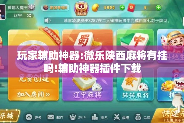 玩家辅助神器:微乐陕西麻将有挂吗!辅助神器插件下载 玩家辅助神器:微乐陕西麻将有挂吗!辅助神器插件下载
