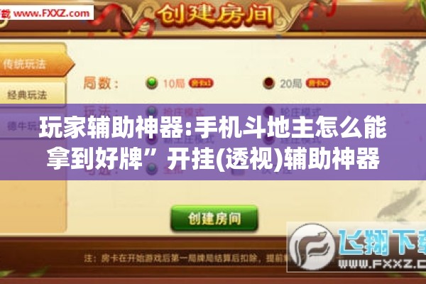 玩家辅助神器:手机斗地主怎么能拿到好牌”开挂(透视)辅助神器