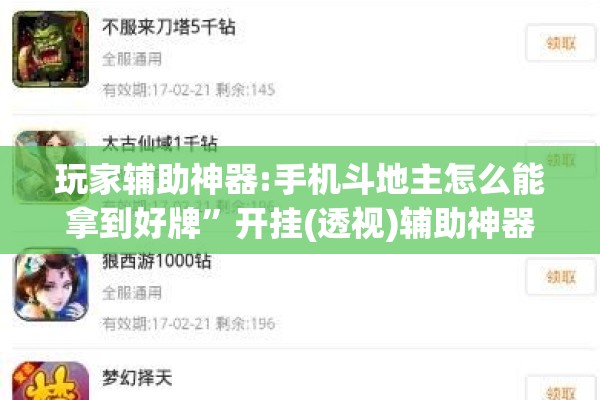 玩家辅助神器:手机斗地主怎么能拿到好牌”开挂(透视)辅助神器