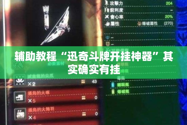 辅助教程“迅奇斗牌开挂神器	”其实确实有挂