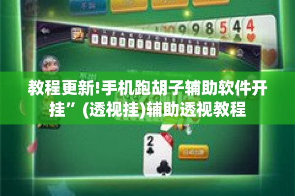 教程更新!手机跑胡子辅助软件开挂”(透视挂)辅助透视教程