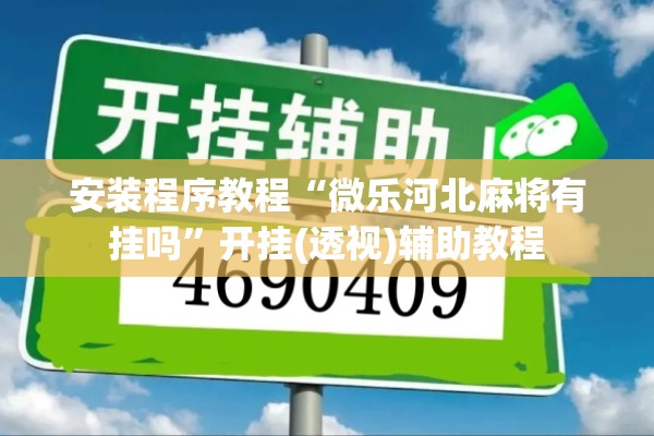 安装程序教程“微乐河北麻将有挂吗”开挂(透视)辅助教程