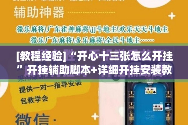[教程经验]“开心十三张怎么开挂”开挂辅助脚本+详细开挂安装教程