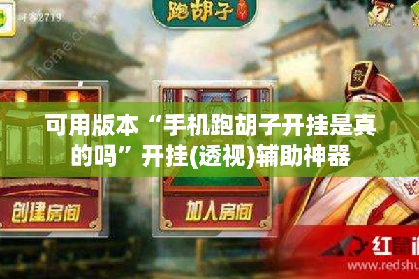 可用版本“手机跑胡子开挂是真的吗”开挂(透视)辅助神器