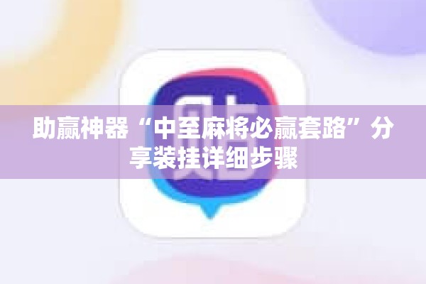 助赢神器“中至麻将必赢套路	”分享装挂详细步骤