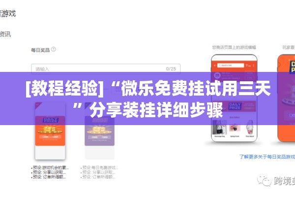 [教程经验]“微乐免费挂试用三天	”分享装挂详细步骤
