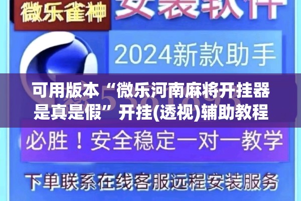 可用版本“微乐河南麻将开挂器是真是假	”开挂(透视)辅助教程