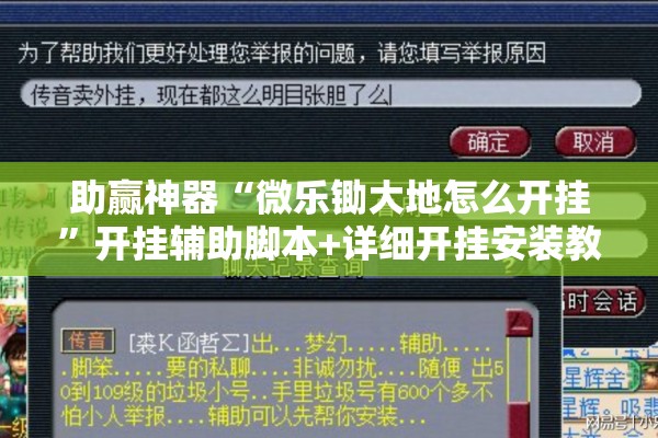 助赢神器“微乐锄大地怎么开挂	”开挂辅助脚本+详细开挂安装教程