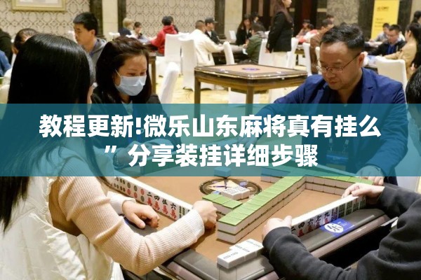 教程更新!微乐山东麻将真有挂么”分享装挂详细步骤