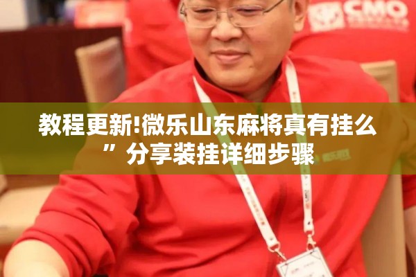 教程更新!微乐山东麻将真有挂么”分享装挂详细步骤